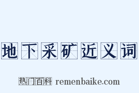 地下采矿近义词是什么意思的图片